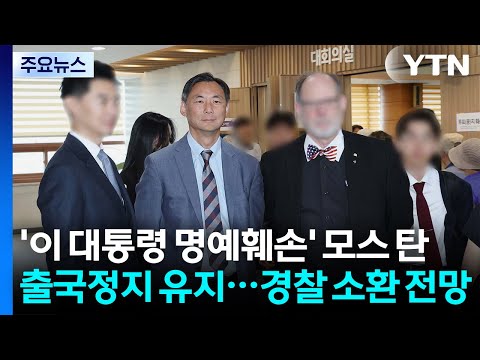 '이 대통령 명예훼손' 모스 탄 출국정지 유지...경찰 소환 전망 / YTN