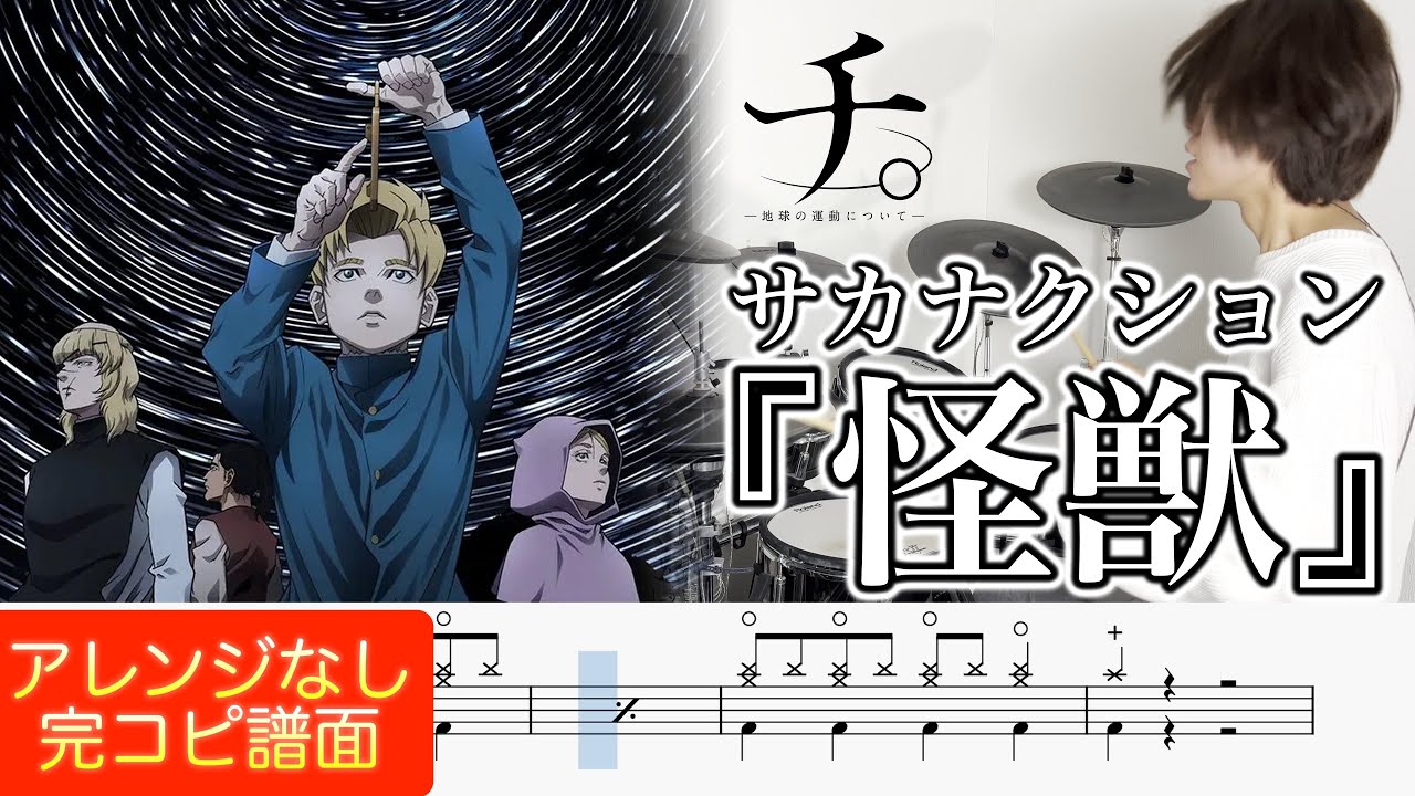 【チ。 ―地球の運動について― OP】『怪獣』サカナクション【ドラム叩いてみた】【Chi OP】"Kaijuu" Sakanaction【Drum cover】
