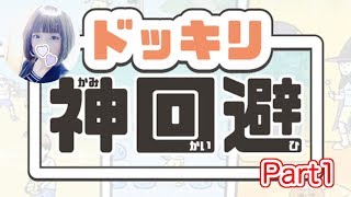 【ゲーム実況】華麗に回避してやんぜ！Part１【ドッキリ神回避】