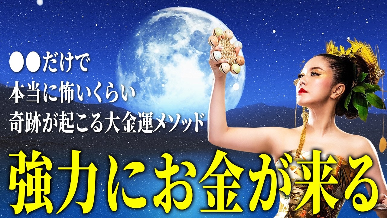 【※即効】○○だけで金運爆上げ！奇跡が起きる魔法の大金運メソッド #物部彩花 #振動マスター 振動マスター