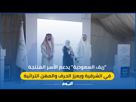 فيديو.. "ريف السعودية" يدعم الأسر المنتجة ويعزز الحرف التراثية في الشرقية