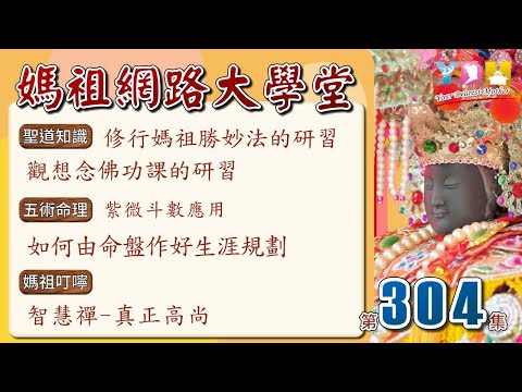 修行媽祖勝妙法的研習-觀想念佛功課的研習/五術命理紫微應用-如何由命盤作好生涯規劃/智慧禪-真正高尚【媽祖網路大學堂】20260128