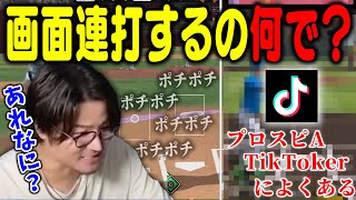 プロスピTikTokerでよく見る「画面連打する」アレなに？【プロスピA】