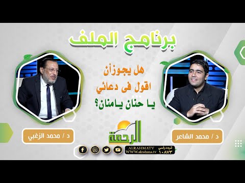 هل يجوز أن اقول فى دعائي ياحنان يامنان || الملف || د . محمد الزغبي و د . محمد الشاعر