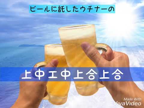 オジー自慢のオリオンビール(CFC) 三線調弦CFC用伴奏（ 唄三線するための伴奏です。カラオケにもどうぞ）