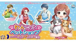 【わんニャンペットショップ　かわいいペットとふれあう毎日】(＃１)