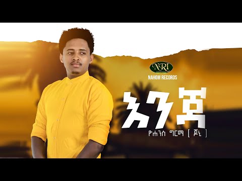 Yohanes Girma - Enja - ዮሐንስ ግርማ - እንጃ - New Ethiopian Music 2020 (Official Video)