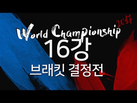[2017.09.22] 16강 브래킷 결정전 - 블레이드&소울 토너먼트 2017 월드 챔피언십