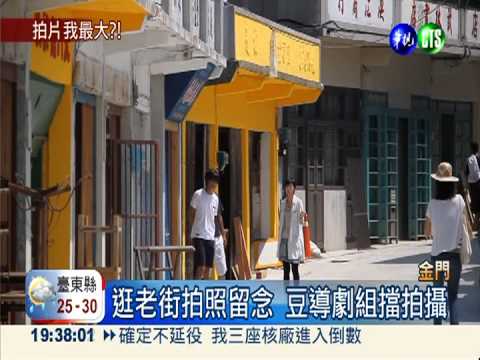 "軍中樂園"復拍 遊客拍照劇組嗆