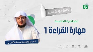 مهارة القراءة 1 | حقيبة مهارات التعلم | برنامج التأسيس العلمي image