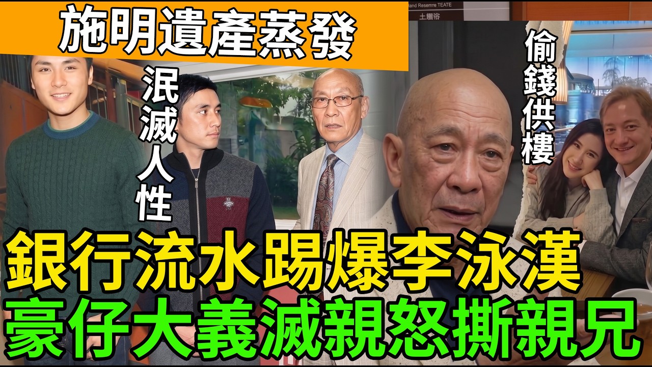 亡母過百萬棺材本離奇蒸發！😱銀行紀錄踢爆親生仔私吞供樓？😡豪仔忍痛大義滅親：佢根本由頭到尾只向錢看！💸 #施明 #李泳漢 #李泳豪 #李家鼎 #鼎爺 #娛樂圈吃瓜 #豪門恩怨 #爭產風暴