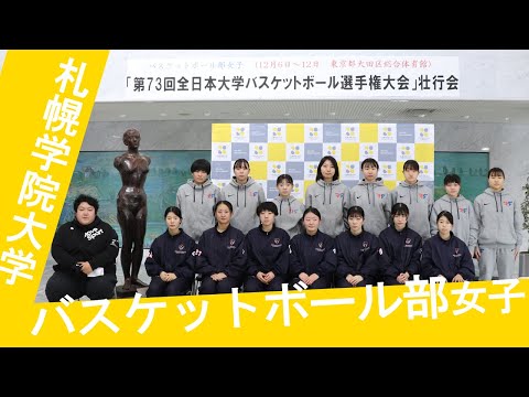 経済学科 札幌学院大学　バスケットボール部女子　第73回全日本大学バスケットボール選手権大会　壮行会