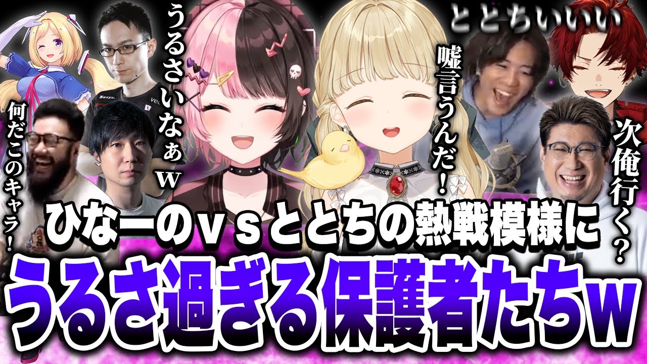 ひなーのとの格付けマッチが激アツ過ぎて保護者たちの声がうるさくなってしまうととちの可愛いまとめ【小雀とと/橘ひなの/アキロゼ/柊ツルギ/こく兄/しんじ/mittiii/ぶいすぽ/切り抜き/CRカップ】