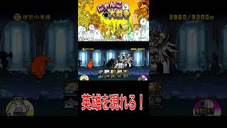［にゃんこ大戦争］英雄が現れる？！#KK#にゃんこ大戦争 #ネコムート #ゲーム実況 #猫#shorts