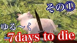 ゆるーく【7days to die 】①