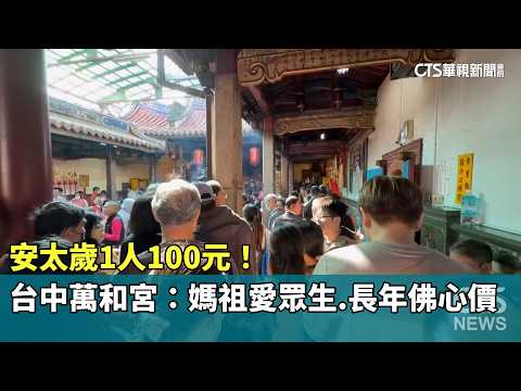 安太歲1人100元！　台中萬和宮：媽祖愛眾生.長年佛心價