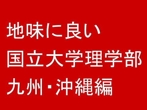 心理学科 地味に良い国立大学理学部 九州・沖縄編