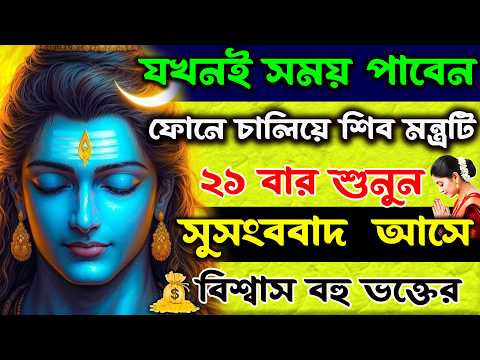 এই Shiva Mantra🙏 মাত্র ২১বার শুনলেই📲যেকোন খুশির খবর মনস্কামনা পূর্ণ ❤️✨|| শিব মহারাত্রি