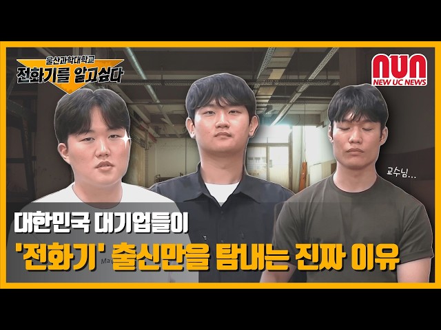 그것이알고싶다! 울산과학대학교, 전!화!기!