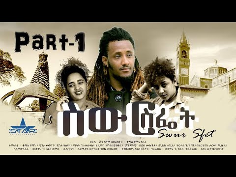Star Entertainment New Eritrean Series movie 2025 Swur Sfiet Part 1  ስውር ስፌት 1ይክፋል