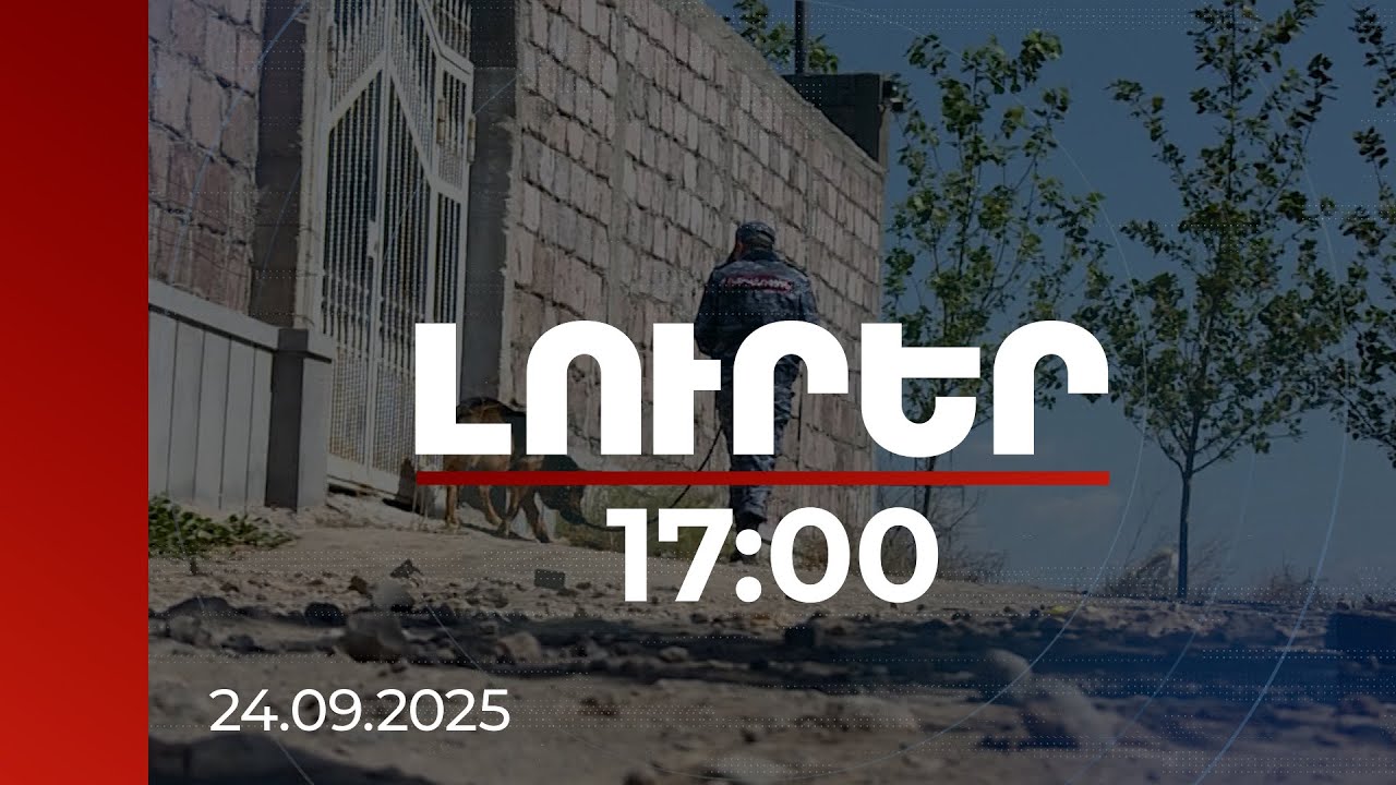 Լուրեր 17:00 | Վիրավորի առողջական վիճակը ծայրահեղ ծանր է. մանրամասներ Մերձավանում տեղի ունեցածից