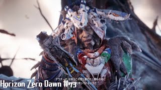 「唯一無二の狩人の物語」Horizon Zero Dawn 実況 #73