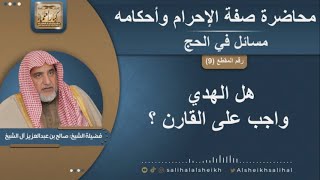 صورة هل الهدي واجب على القارن ؟ | الشيخ صالح آل الشيخ