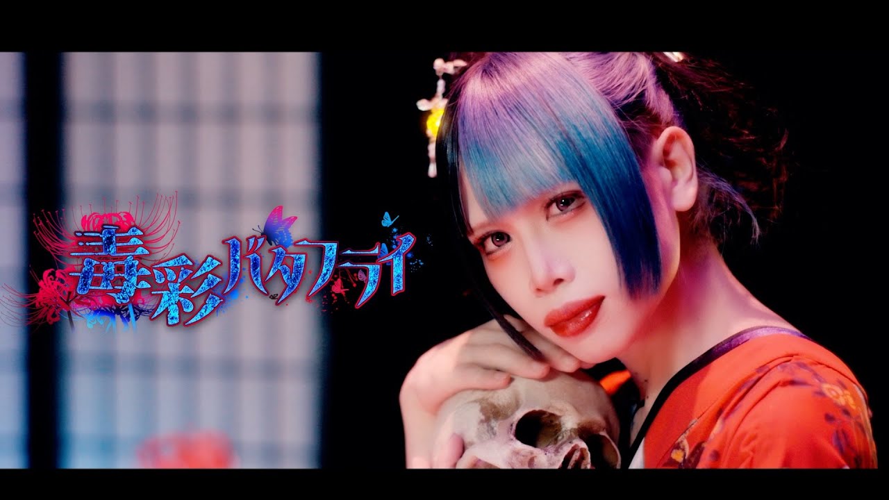 0.1gの誤算/毒彩バタフライ(MV Full)