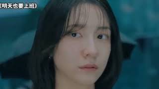 （映画レビュー）最新韓国ドラマ2026：明日も仕事に行かなければならない。 