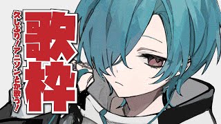 【歌枠】お久しぶりです‼アニソン沢山歌いますよ～～🐼【にじさんじ | 緑仙】