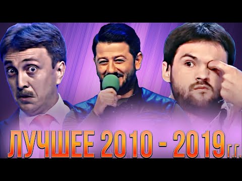 КВН Сборник лучших номеров 2010 - 2019 года