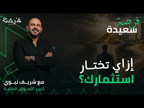 فرصة سعيدة| إزاي تختار استثمارك