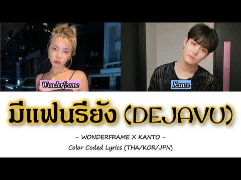 ' มีแฟนรึยัง (DEJAVU) ' - WONDERFRAME X KANTO(칸토) - Lyrics (THA/KOR/JPN) 【日本語字幕／歌詞／パート分け／和訳】
