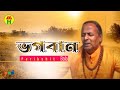 Parikhit Bala - Vogoban Tumi | ভগবান তুমি | DehoTotto Gaan | Hindu Devotional Song