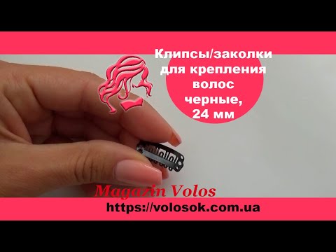 Клипса/заколка для накладных волос 24 мм, черная video