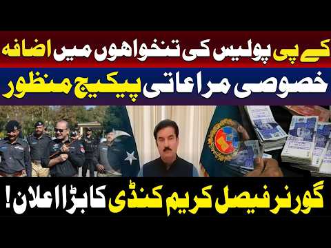 کے پی کے پولیس کی تنخواہوں میں اضافہ | فیصل کریم کنڈی کا بڑا اعلان