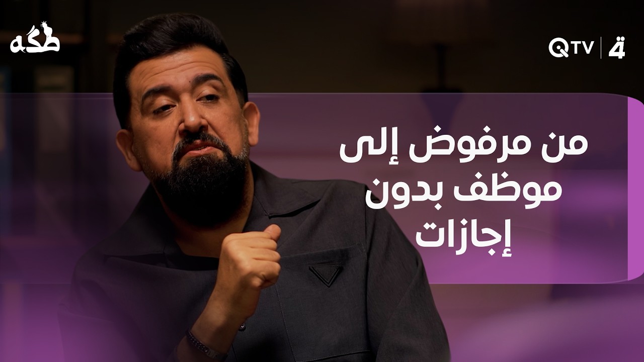 فيديو | حكاية أوس من مرفوض إلى موظف بدون إجازات بس منو كان الـHR؟