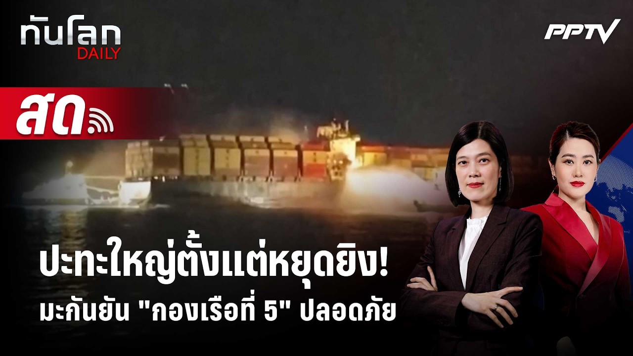 🔴 Live ทันโลก DAILY | อิหร่านถล่มคูเวต-บาห์เรน! มะกันลั่นส?