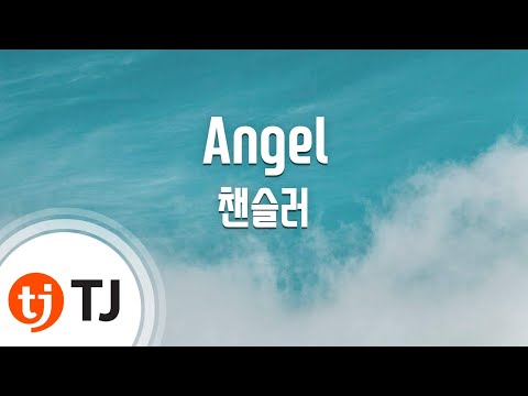 [TJ노래방] Angel - 챈슬러(Chancellor) / TJ Karaoke