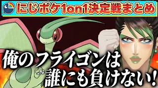 【にじポケ1on1】じわれ、リアル襷…相棒フライゴンの予想外な強さを披露する花畑チャイカ【花畑チャイカ/栞葉るり/笹木咲 /フレンeルスタリオ/にじさんじ切り抜き】