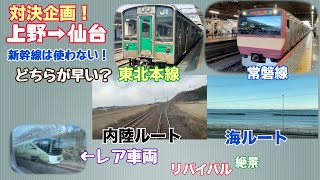 どっちが早いの？ 最終回 東北本線ルートVS常磐線ルート編（上野→仙台）