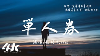 Download lagu 賴仔Morris - 單人券 · 2023版『我會一直等 等故事發生，常留一盞燈 陪我到夜深。』【高音質|動態歌詞Lyrics】♫ · 翻唱歌曲 (原唱:張齊山DanieL) mp3