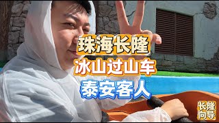 珠海长隆海洋王国冰山过山车10月15号