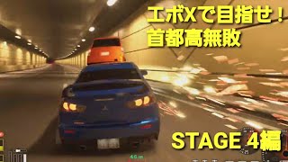【首都高バトル】 #72 首都高無敗を目指せ！(STAGE4編)