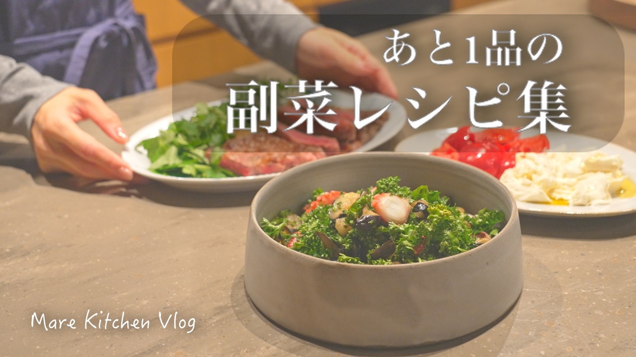 簡単副菜4品｜忙しい日のもう一皿