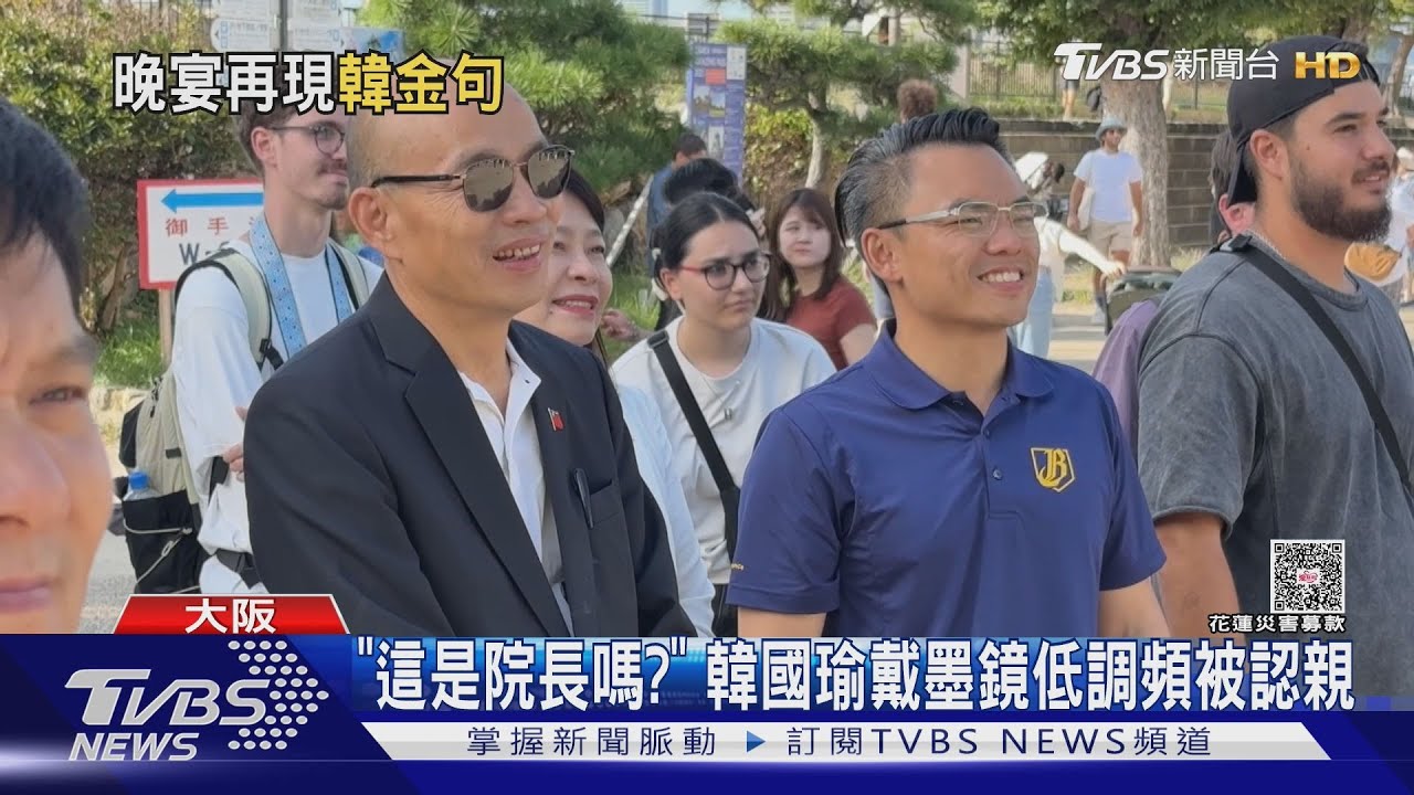「這是院長嗎?」 韓國瑜戴墨鏡低調頻被認親