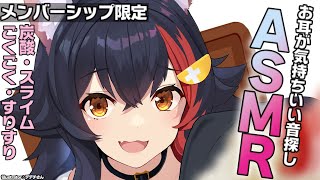 大神ミオ - 【メンバーシップ限定】お耳が気持ちいい音を探してみよう！【月１ASMR】