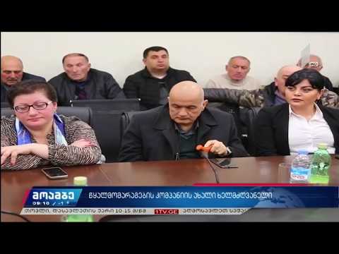 მინისტრის მოადგილემ წყალმომარაგების კომპანიის თანამშრომლებს ახალი დირექტორი წარუდგინა