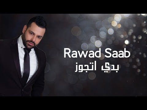بدي اتجوز ياناس رواد صعب