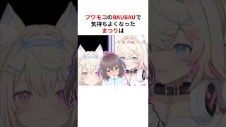 フワモコの可愛さに悶絶するホロメンたち #shorts #ホロライブ切り抜き 【 #フワモコ #夏色まつり #百鬼あやめ #常闇トワ #尾丸ポルカ #さくらみこ 】